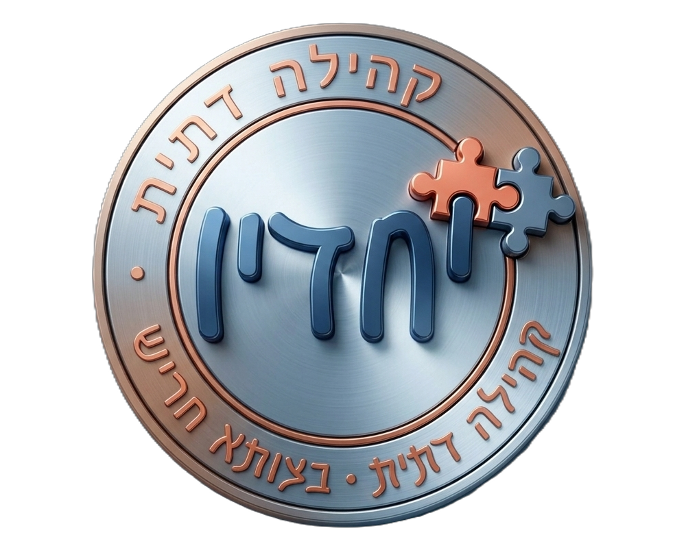 יחדיו בצוותא לוגו